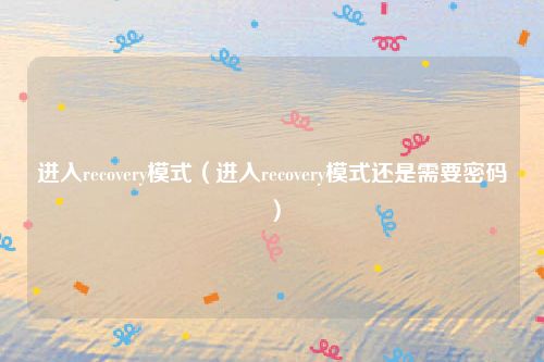 进入recovery模式(进入recovery模式还是需要密码)