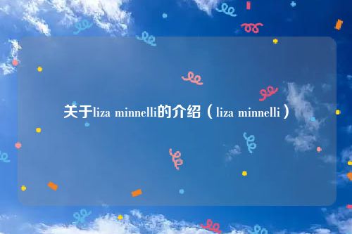 关于liza minnelli的介绍（liza minnelli）