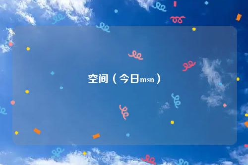 空间(今日msn)