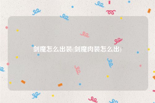 剑魔怎么出装(剑魔肉装怎么出)