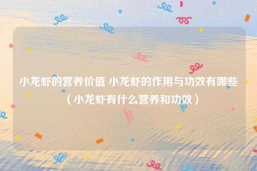 小龙虾的营养价值 小龙虾的作用与功效有哪些(小龙虾有什么营养和功效)