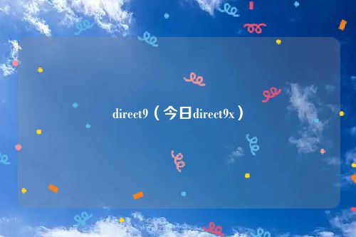 direct9（今日direct9x）