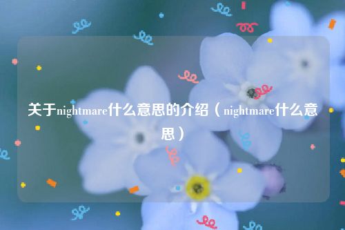 关于nightmare什么意思的介绍(nightmare什么意思)