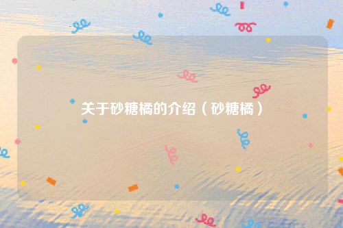 关于砂糖橘的介绍(砂糖橘)