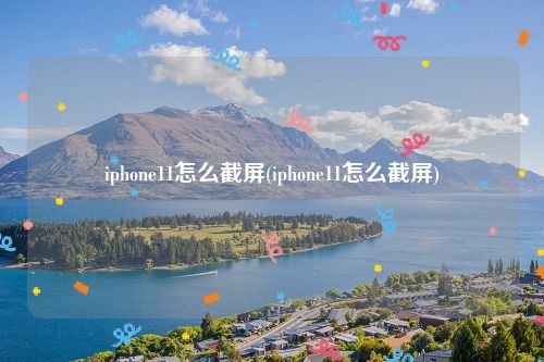 iphone11怎么截屏(iphone11怎么截屏)