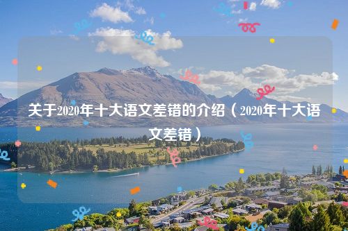 关于2020年十大语文差错的介绍（2020年十大语文差错）