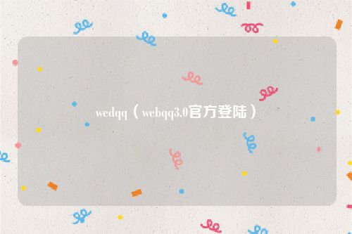 wedqq（webqq3.0官方登陆）