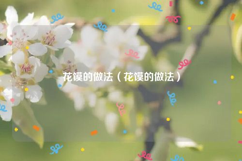 花馍的做法（花馍的做法）