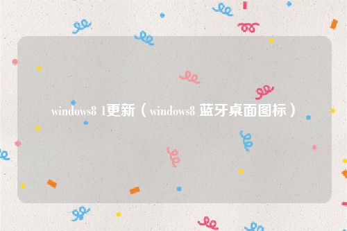 windows8 1更新（windows8 蓝牙桌面图标）