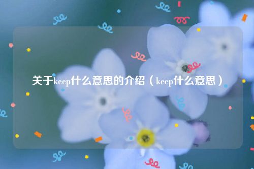 关于keep什么意思的介绍（keep什么意思）