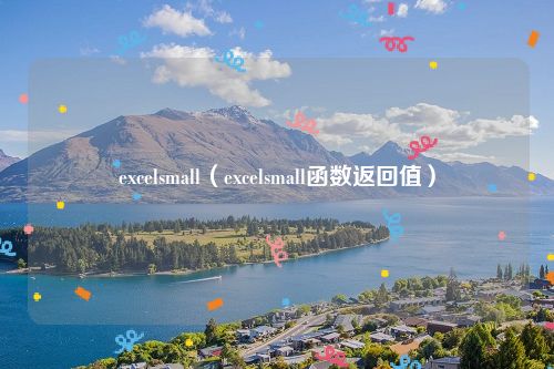 excelsmall（excelsmall函数返回值）