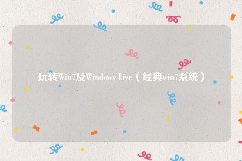 玩转Win7及Windows Live（经典win7系统）