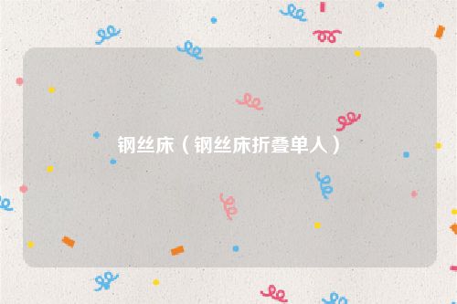 钢丝床(钢丝床折叠单人)