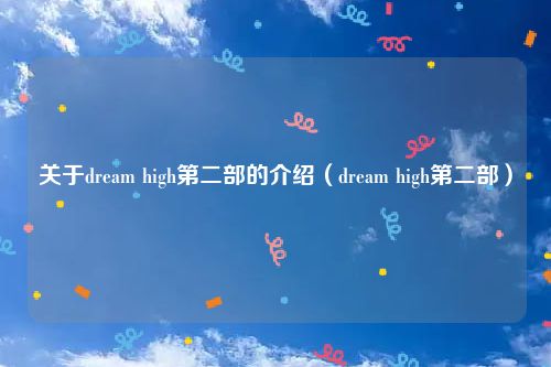 关于dream high第二部的介绍（dream high第二部）