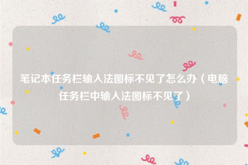 笔记本任务栏输入法图标不见了怎么办（电脑任务栏中输入法图标不见了）