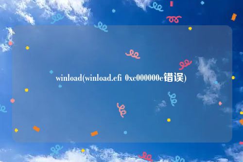 winload(winload.efi 0xc000000e错误)