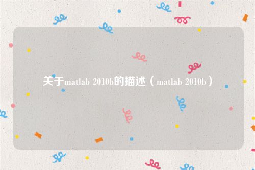 关于matlab 2010b的描述（matlab 2010b）