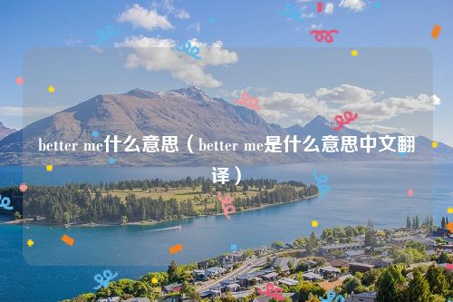 better me什么意思（better me是什么意思中文翻译）