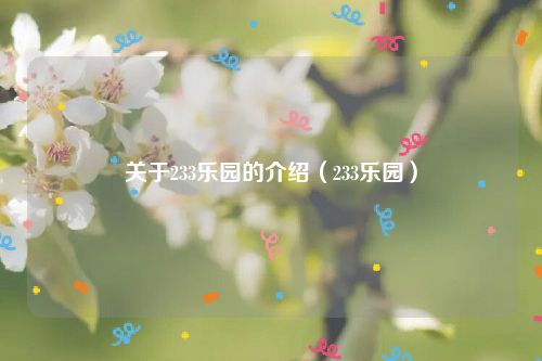 关于233乐园的介绍（233乐园）