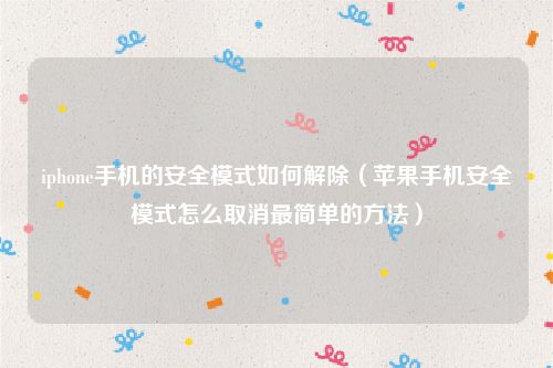 iphone手机的安全模式如何解除(苹果手机安全模式怎么取消最简单的方法)