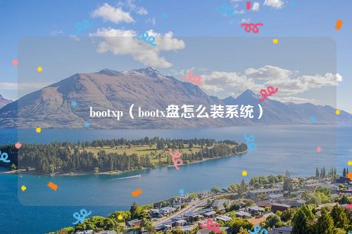 bootxp（bootx盘怎么装系统）