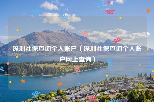 深圳社保查询个人账户（深圳社保查询个人账户网上查询）