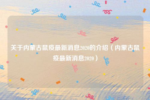 关于内蒙古鼠疫最新消息2020的介绍(内蒙古鼠疫最新消息2020)