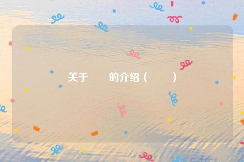 关于牂牁的介绍(牂牁)