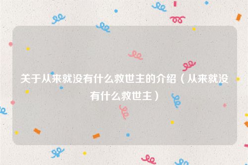 关于从来就没有什么救世主的介绍(从来就没有什么救世主)