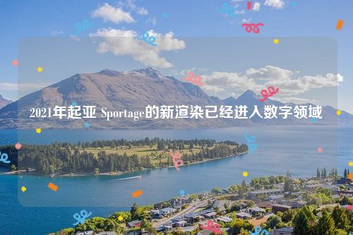 2021年起亚 Sportage的新渲染已经进入数字领域