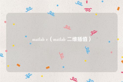 matlab e（matlab 二维插值）