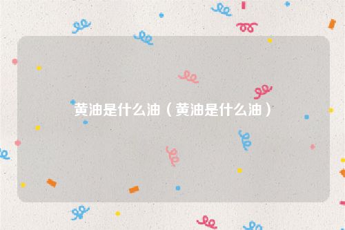黄油是什么油(黄油是什么油)
