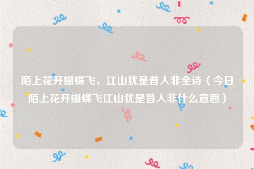 陌上花开蝴蝶飞，江山犹是昔人非全诗（今日陌上花开蝴蝶飞江山犹是昔人非什么意思）