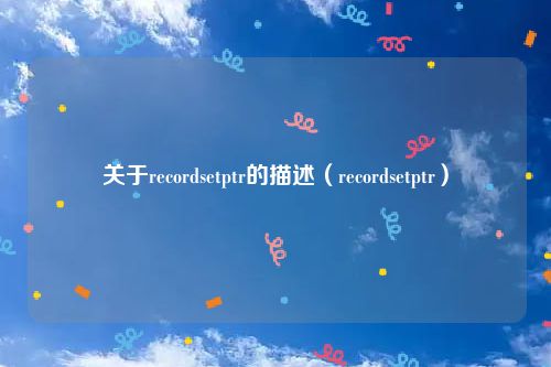 关于recordsetptr的描述（recordsetptr）