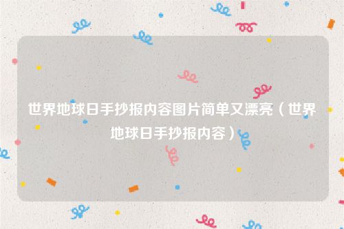 世界地球日手抄报内容图片简单又漂亮（世界地球日手抄报内容）