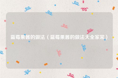 蓝莓果酱的做法(蓝莓果酱的做法大全家常)