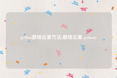 python数组去重方法(数组去重 python)