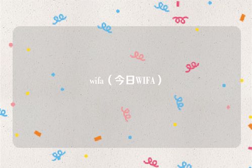 wifa（今日WIFA）