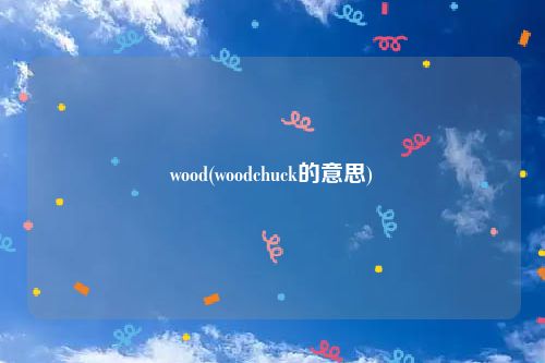 wood(woodchuck的意思)