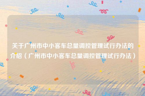 关于广州市中小客车总量调控管理试行办法的介绍(广州市中小客车总量调控管理试行办法)