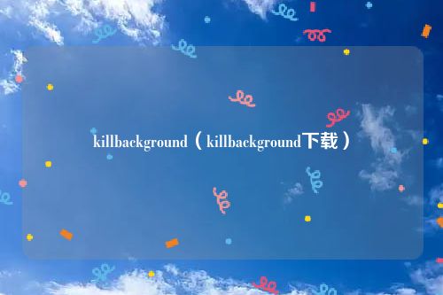 killbackground（killbackground下载）