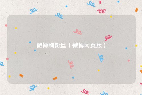 微博刷粉丝(微博网页版)