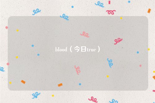 blood（今日true）