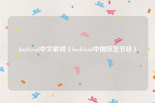 boyfriend中文歌词（boyfriend中国综艺节目）