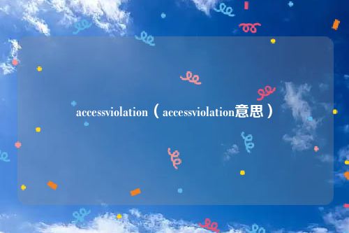 accessviolation（accessviolation意思）