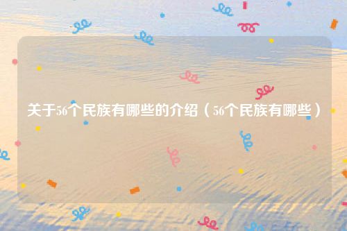 关于56个民族有哪些的介绍(56个民族有哪些)