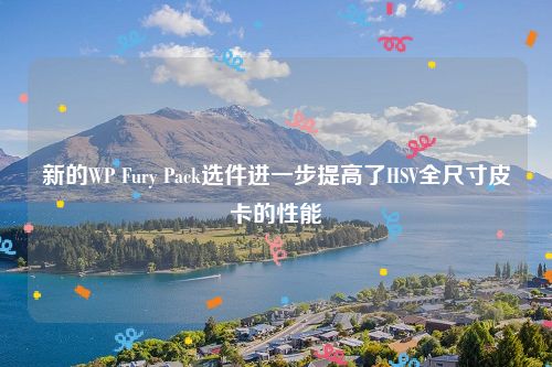 新的WP Fury Pack选件进一步提高了HSV全尺寸皮卡的性能