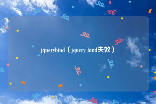 jquerybind（jquery bind失效）