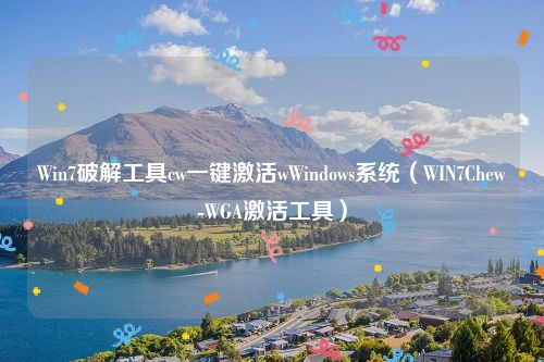 Win7破解工具cw一键激活wWindows系统（WIN7Chew-WGA激活工具）