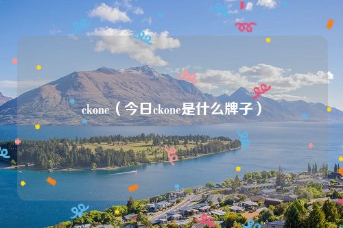 ckone（今日ckone是什么牌子）